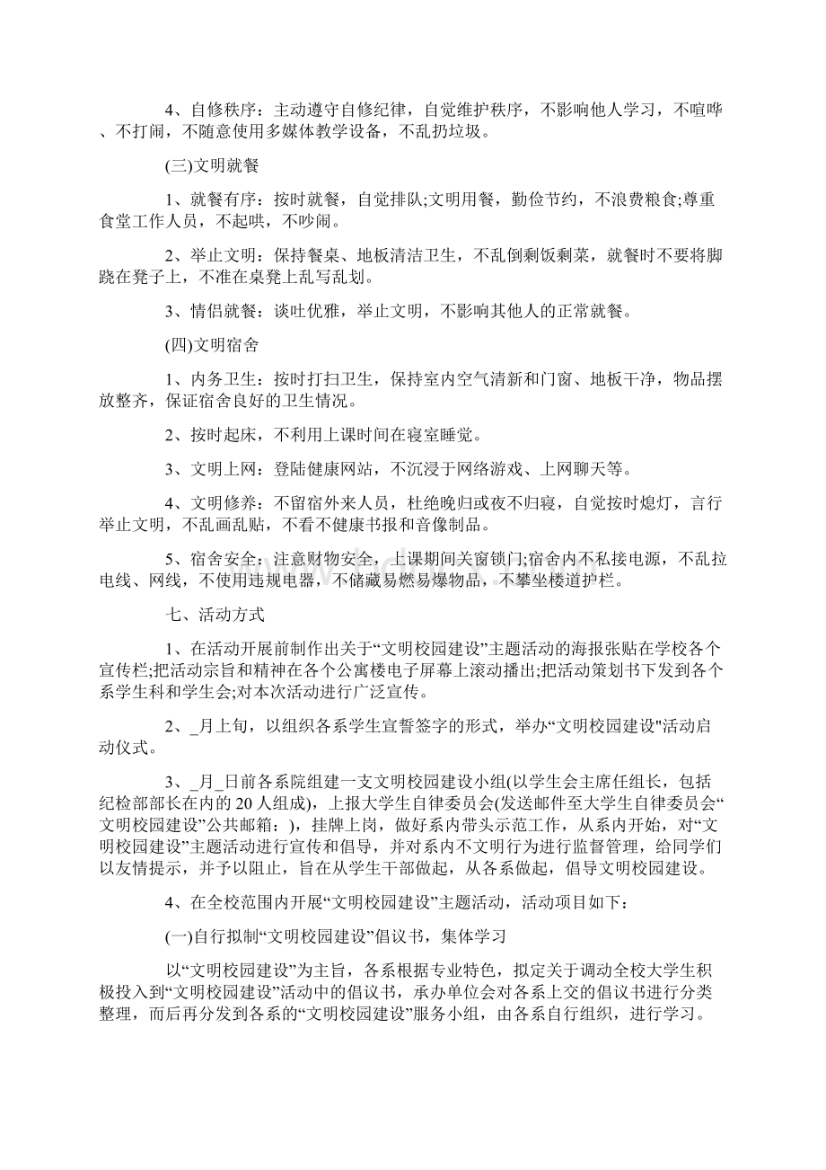 建设文明校园活动策划方案最新.docx_第2页