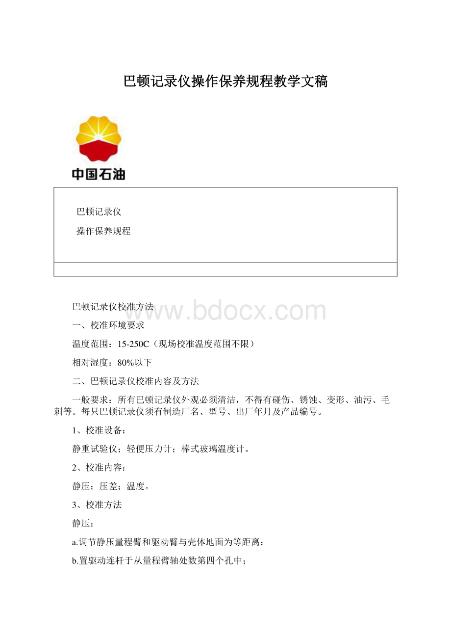 巴顿记录仪操作保养规程教学文稿Word文档格式.docx