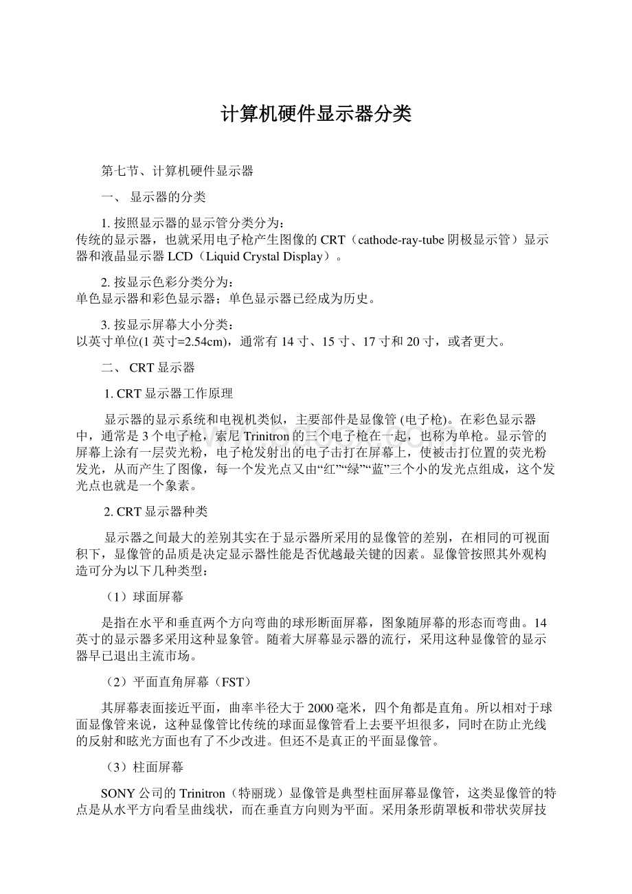 计算机硬件显示器分类.docx_第1页