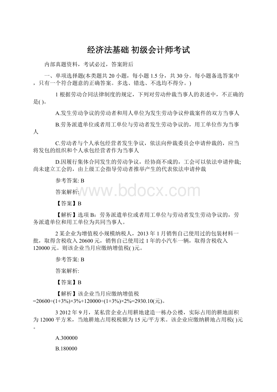 经济法基础 初级会计师考试文档格式.docx_第1页