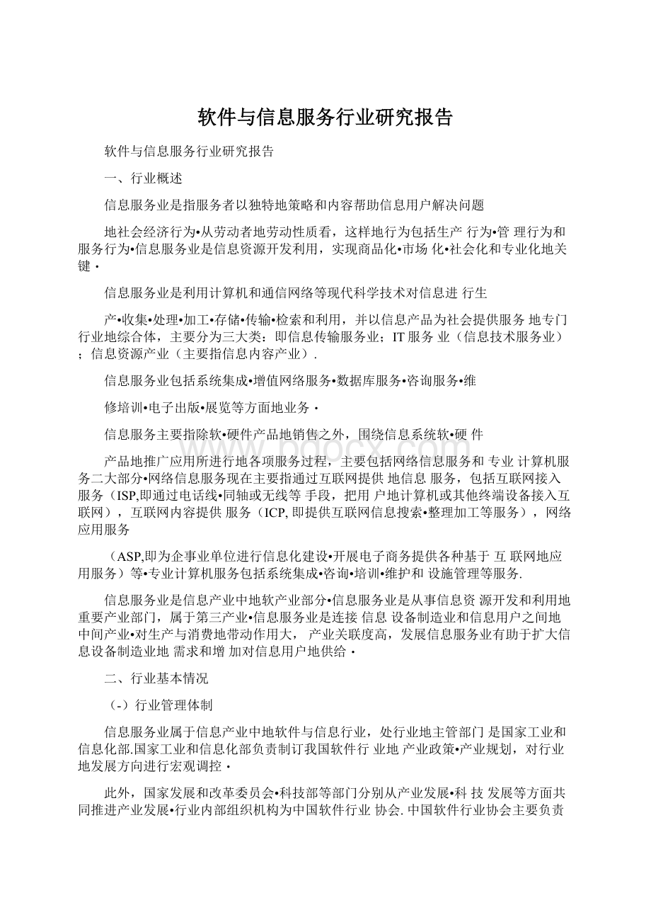 软件与信息服务行业研究报告文档格式.docx