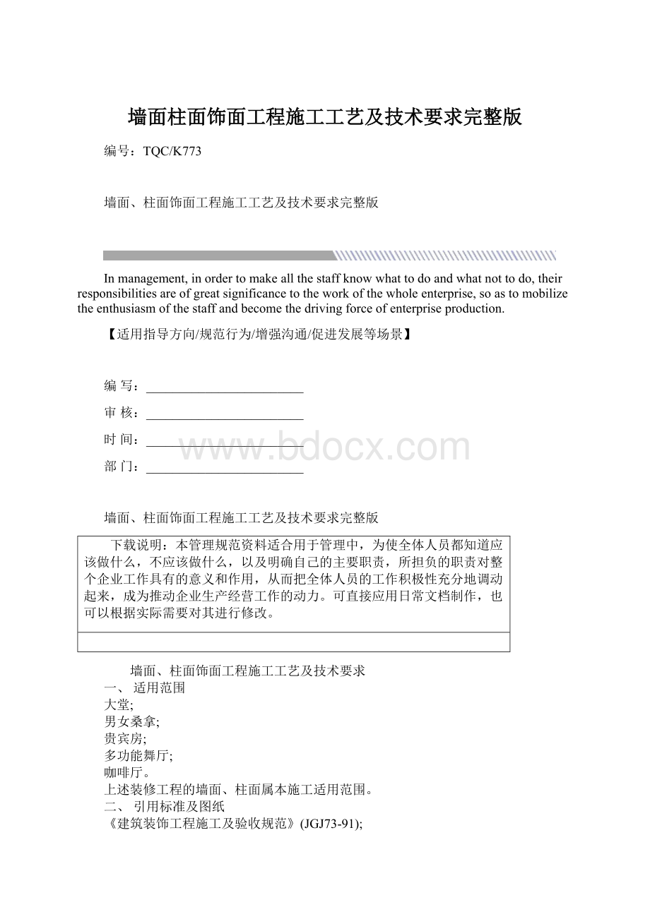 墙面柱面饰面工程施工工艺及技术要求完整版.docx_第1页