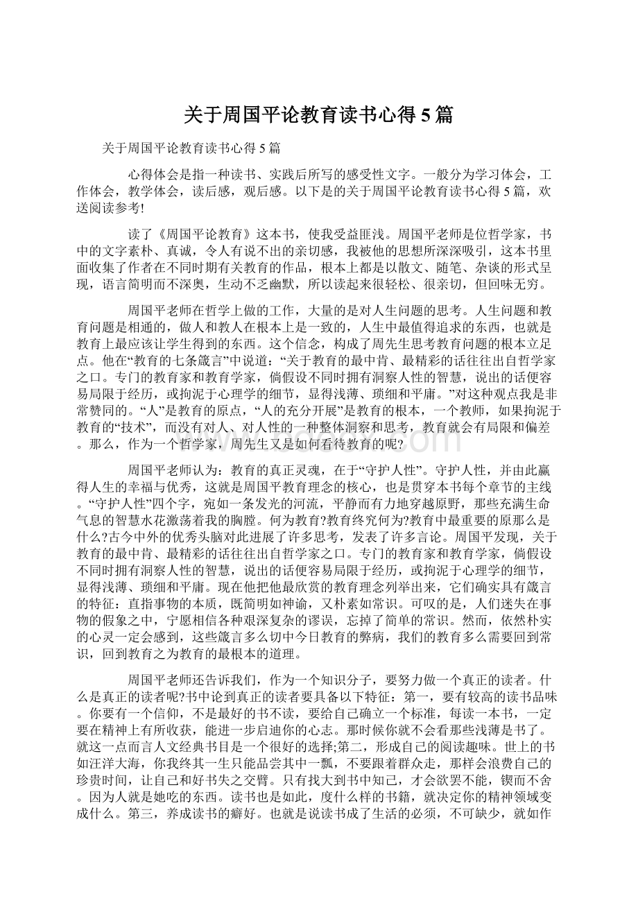 关于周国平论教育读书心得5篇.docx_第1页