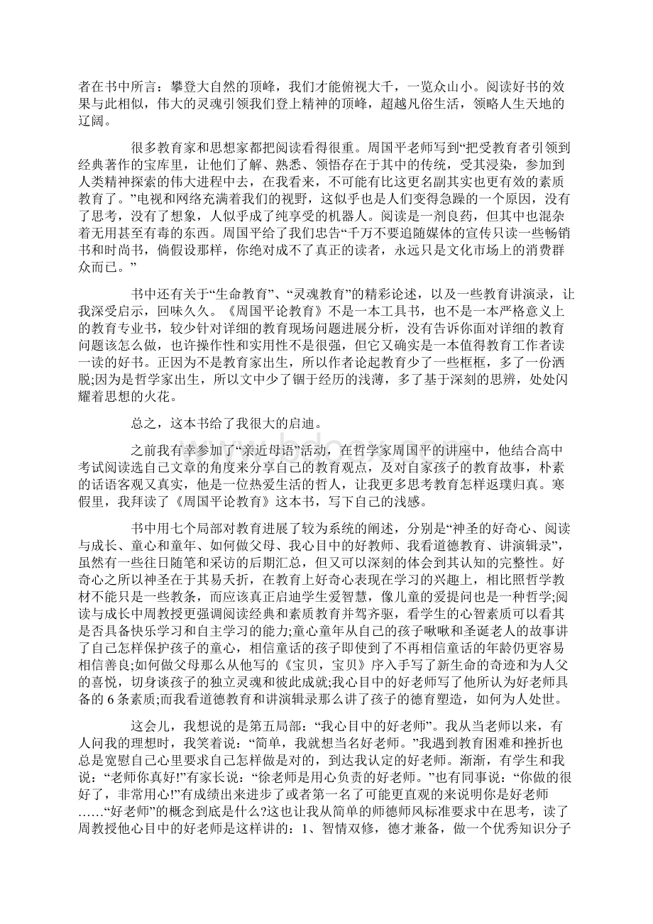 关于周国平论教育读书心得5篇Word文档格式.docx_第2页