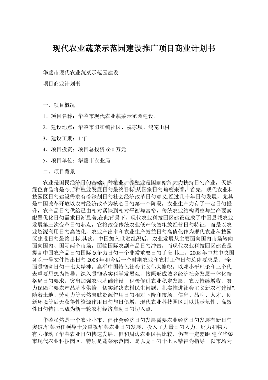 现代农业蔬菜示范园建设推广项目商业计划书.docx