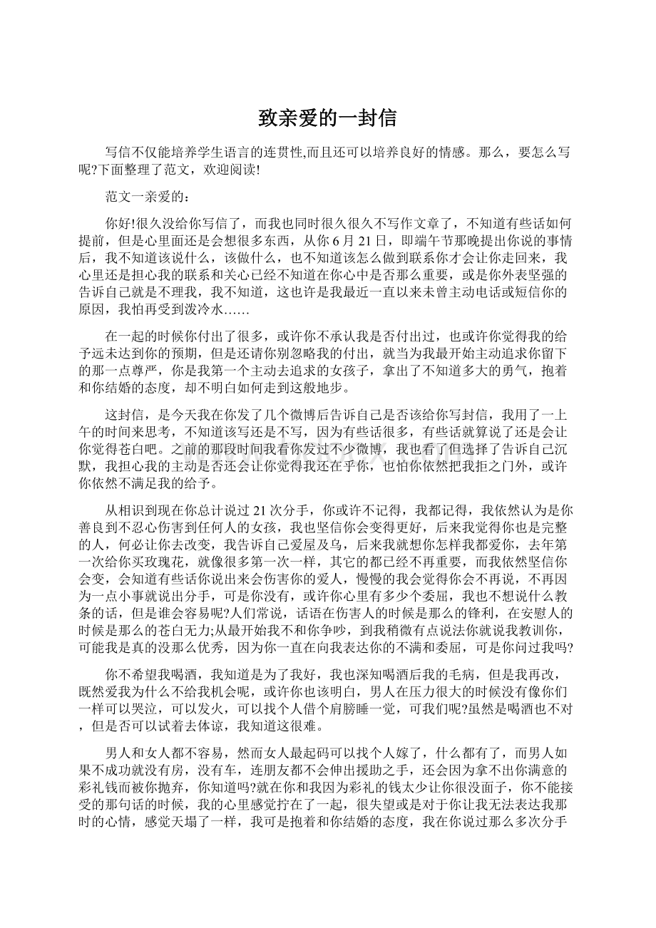 致亲爱的一封信Word文档格式.docx