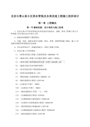 北京石景山某小区供水管线及水表改造工程施工组织设计Word下载.docx