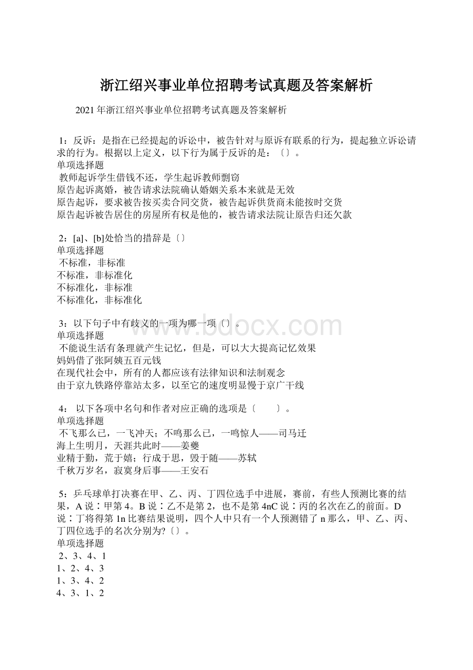 浙江绍兴事业单位招聘考试真题及答案解析.docx_第1页