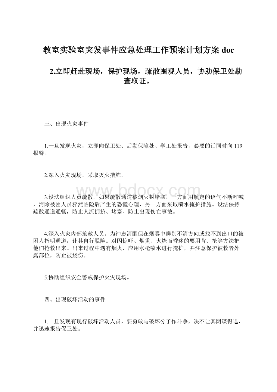 教室实验室突发事件应急处理工作预案计划方案doc.docx_第1页