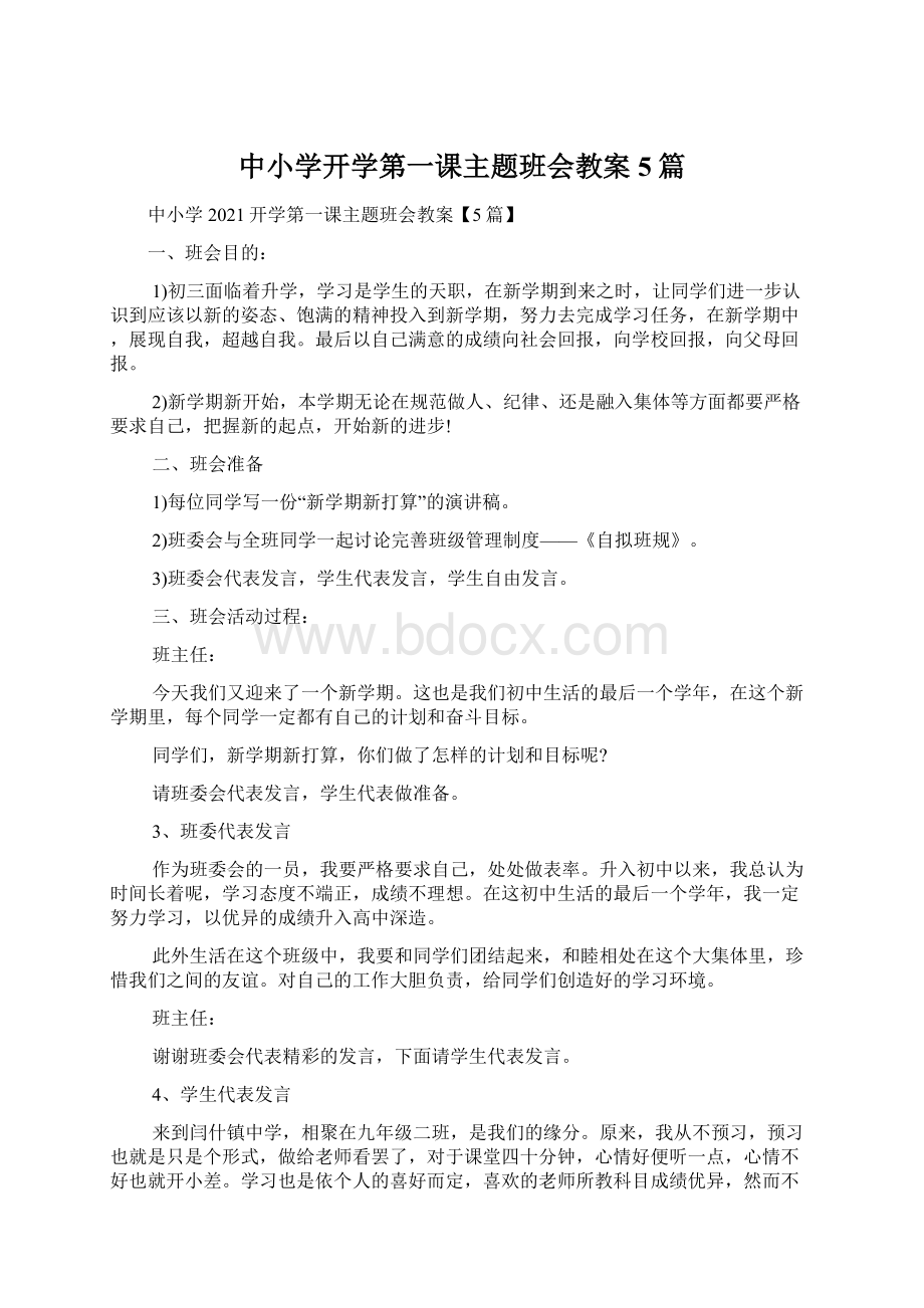 中小学开学第一课主题班会教案5篇.docx