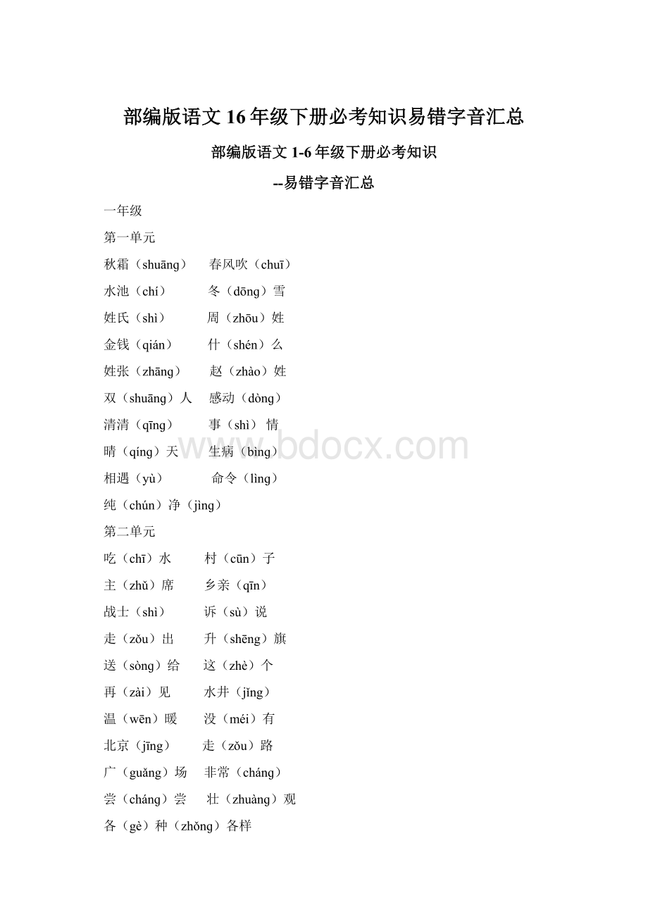 部编版语文16年级下册必考知识易错字音汇总.docx_第1页