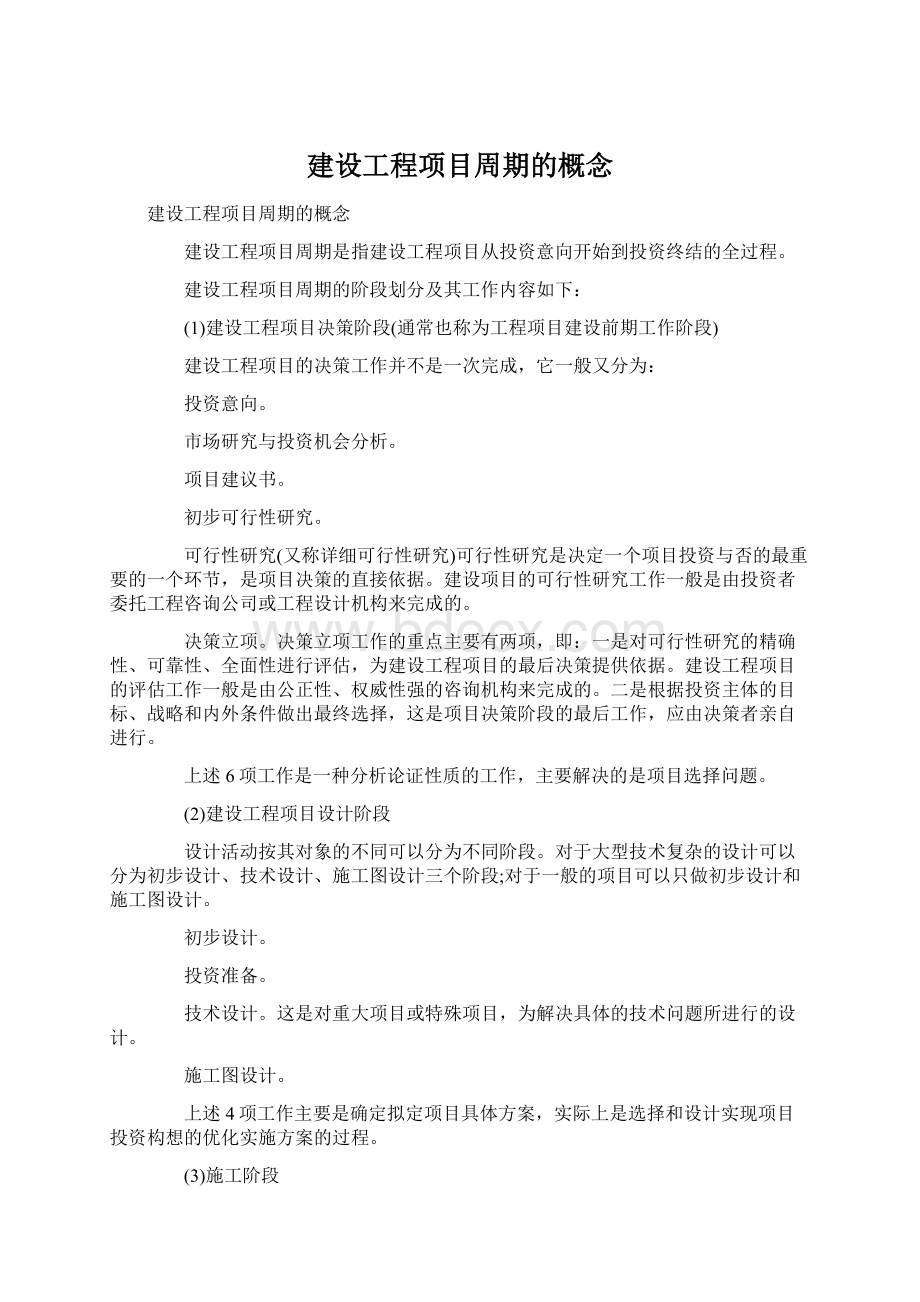 建设工程项目周期的概念Word文件下载.docx