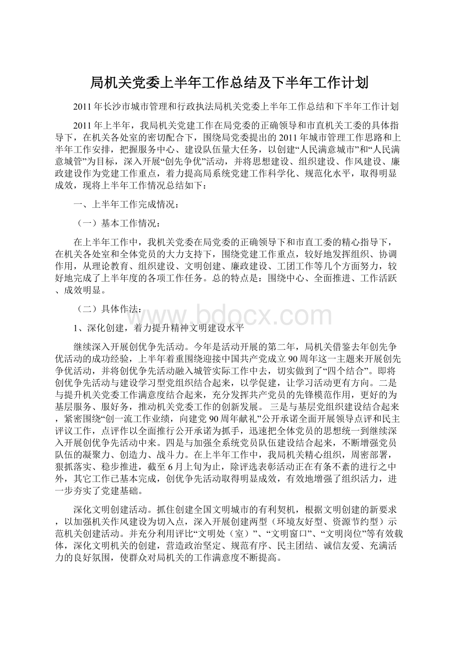 局机关党委上半年工作总结及下半年工作计划.docx_第1页