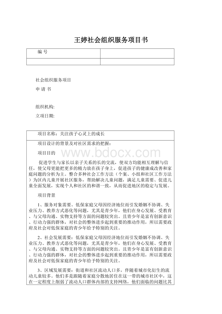 王婷社会组织服务项目书Word文档下载推荐.docx_第1页