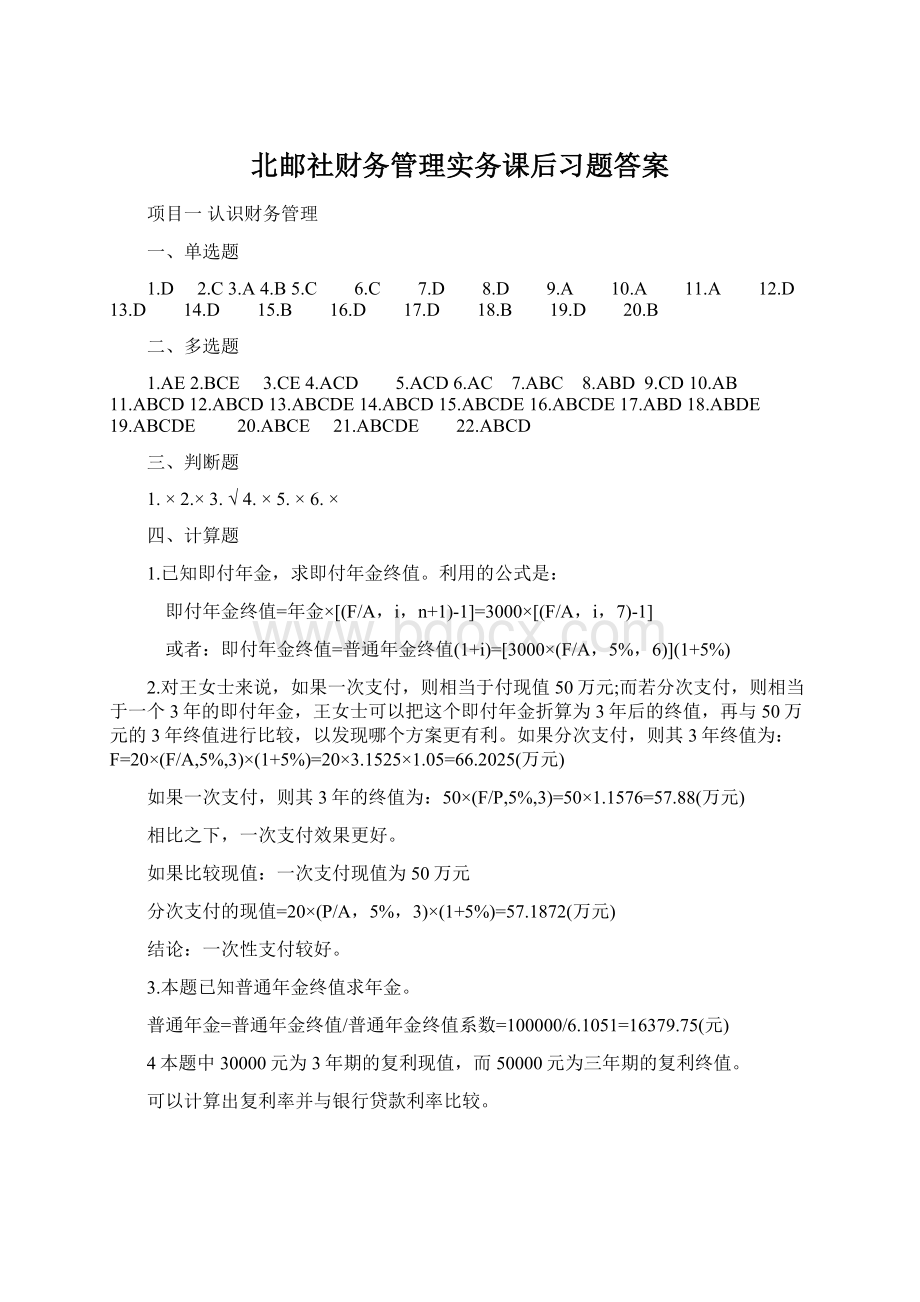 北邮社财务管理实务课后习题答案.docx_第1页