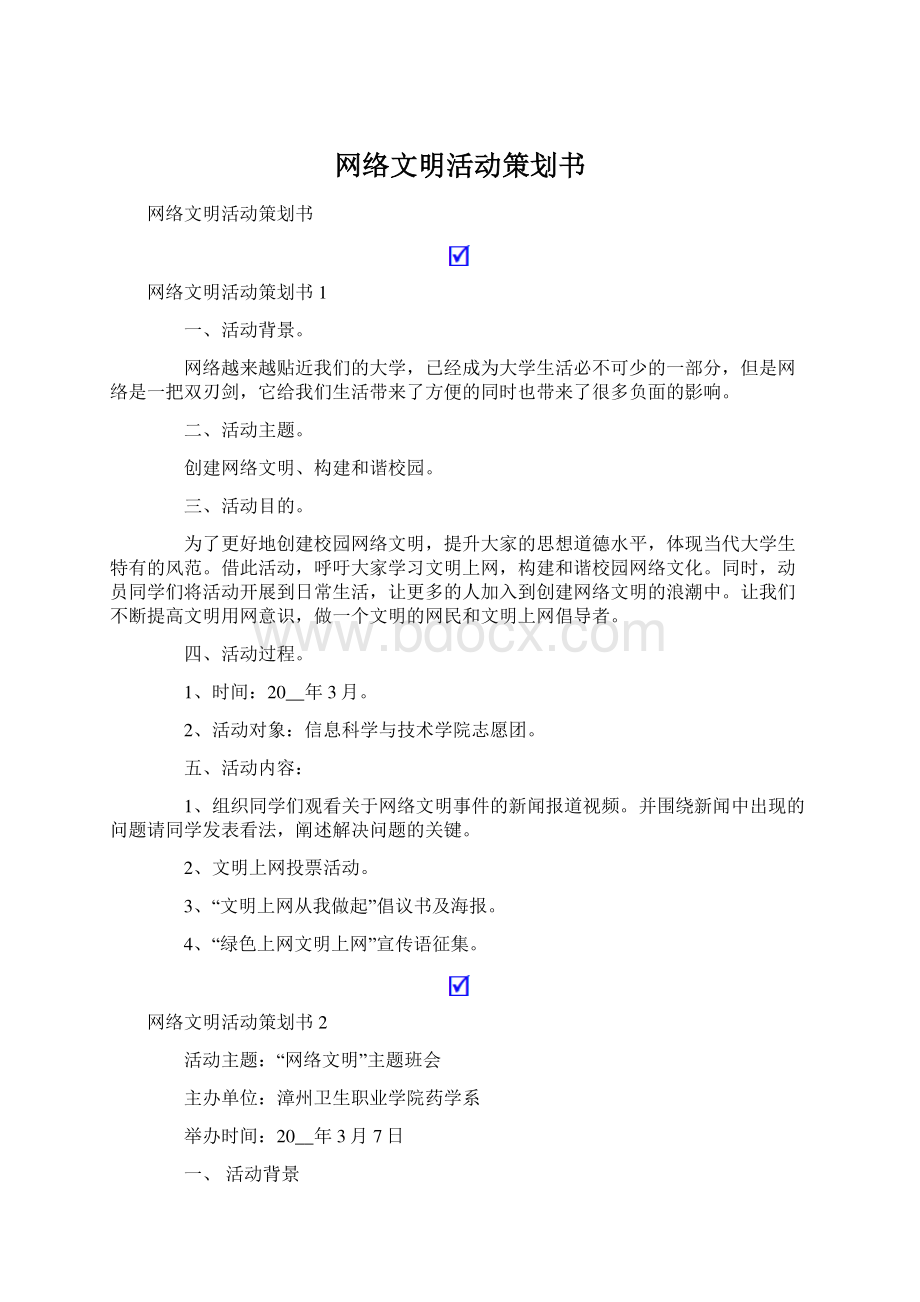 网络文明活动策划书.docx_第1页