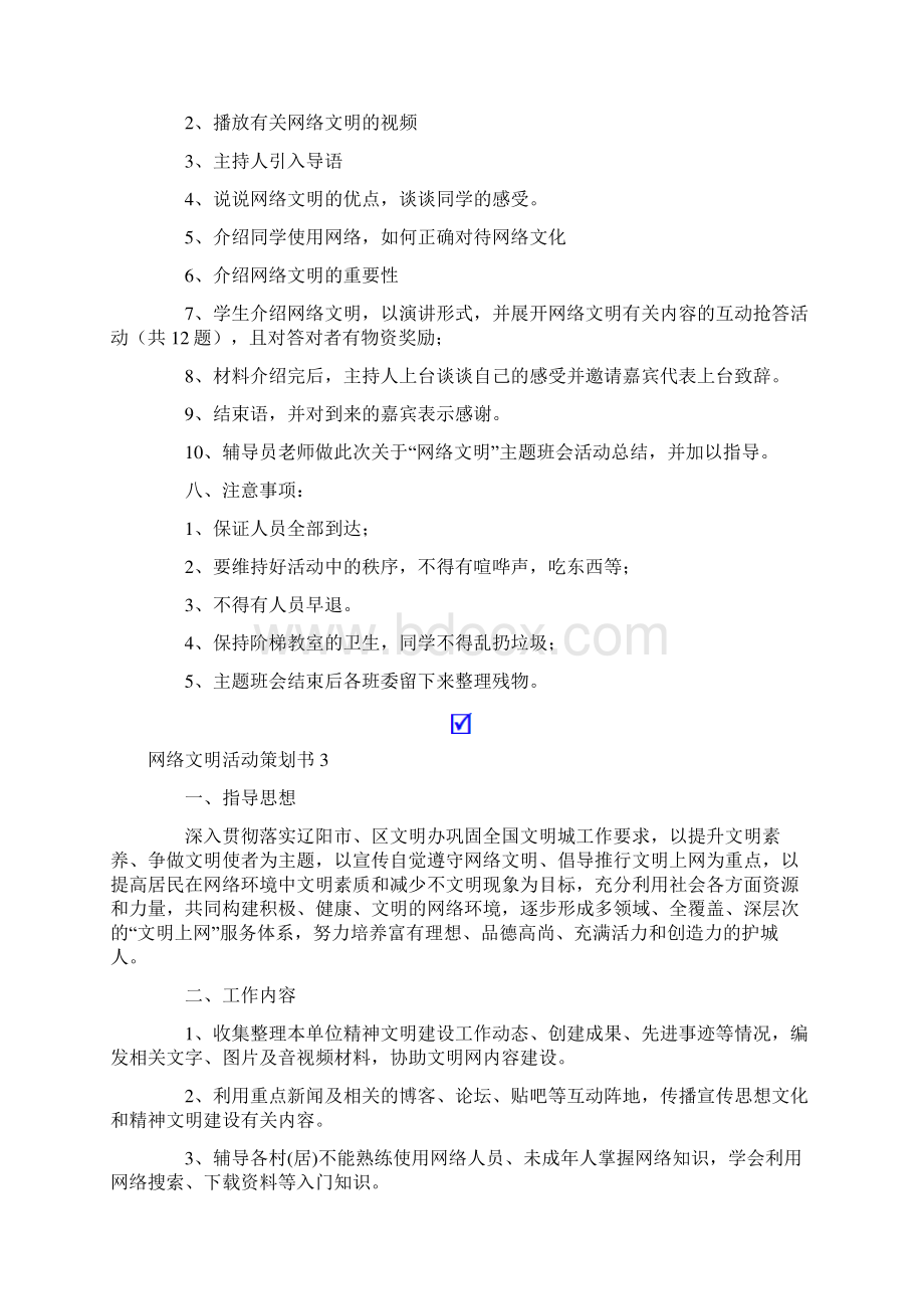 网络文明活动策划书.docx_第3页