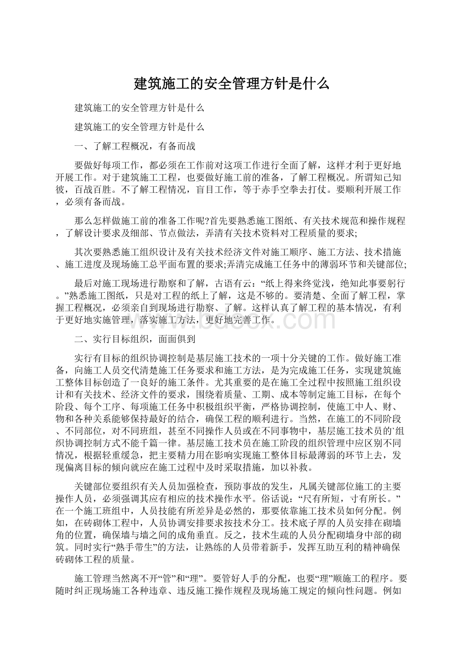 建筑施工的安全管理方针是什么Word文件下载.docx