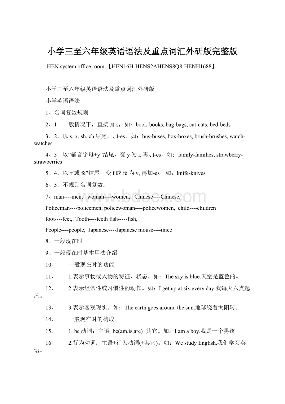 小学三至六年级英语语法及重点词汇外研版完整版Word格式文档下载.docx_第1页