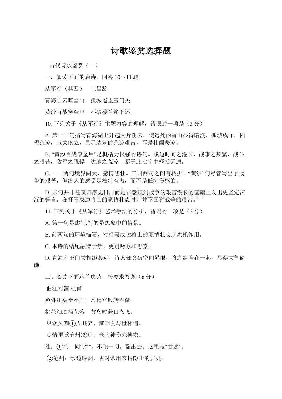 诗歌鉴赏选择题Word文档下载推荐.docx