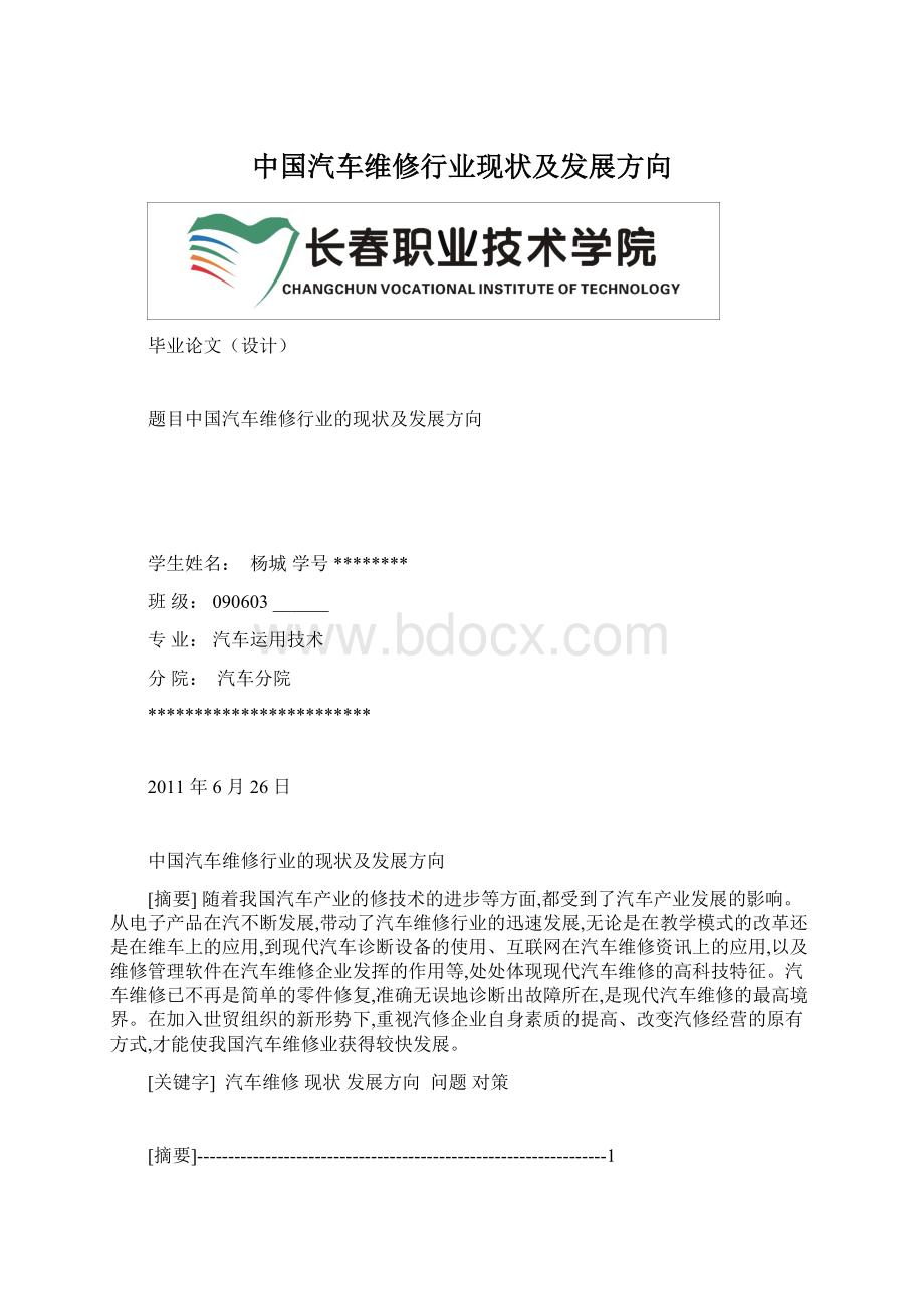 中国汽车维修行业现状及发展方向文档格式.docx_第1页