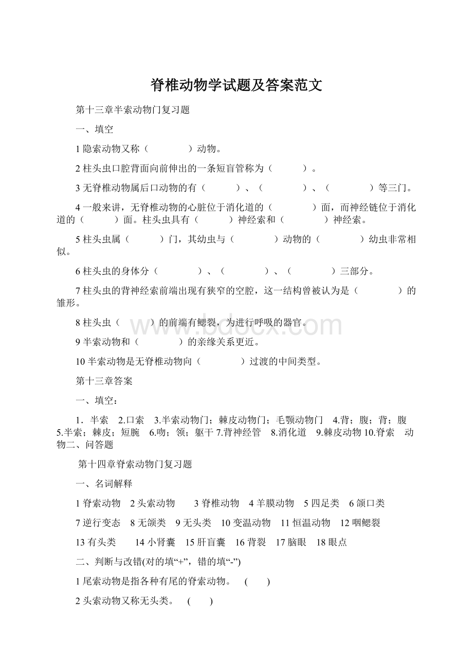 脊椎动物学试题及答案范文.docx_第1页