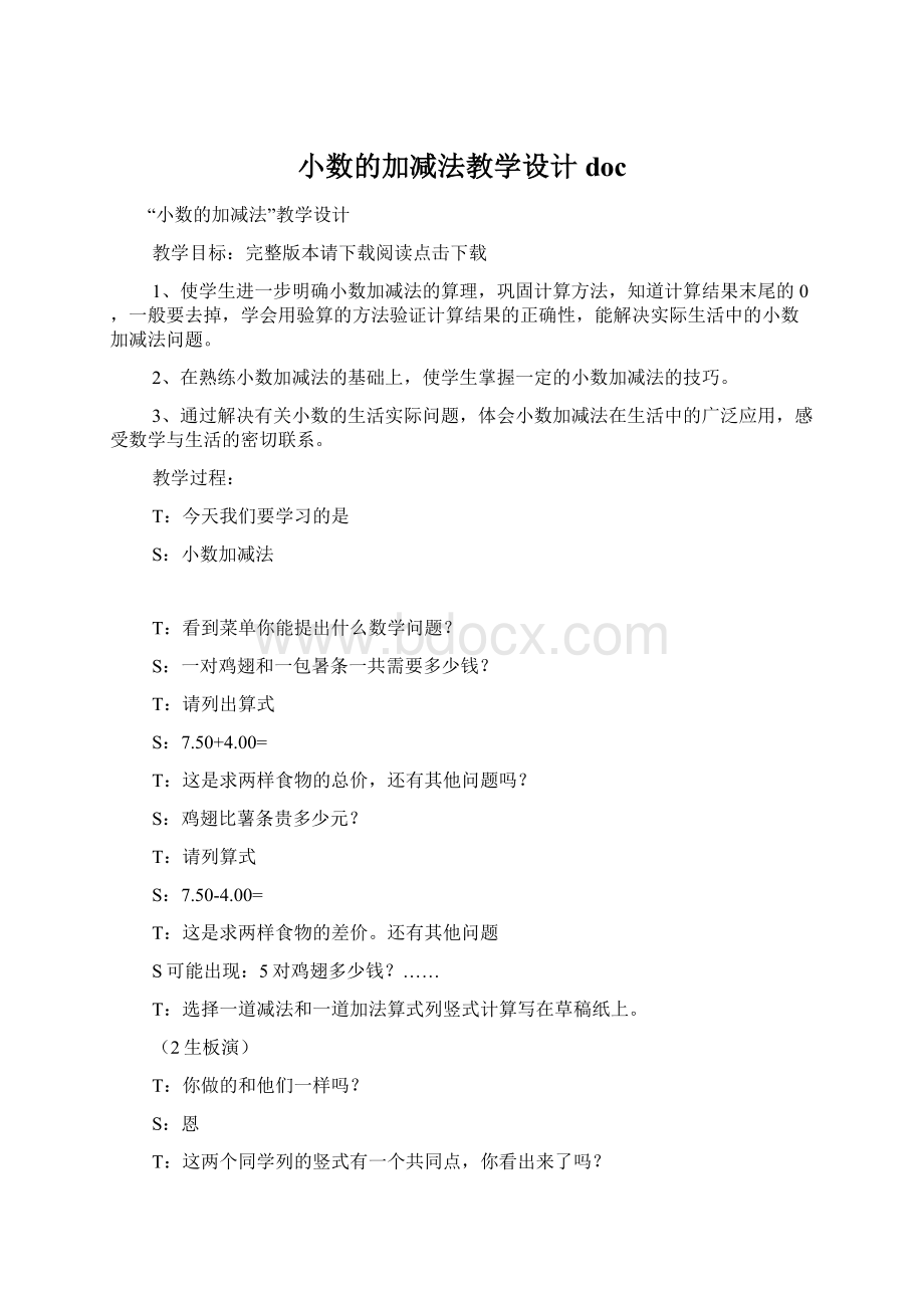 小数的加减法教学设计doc.docx_第1页