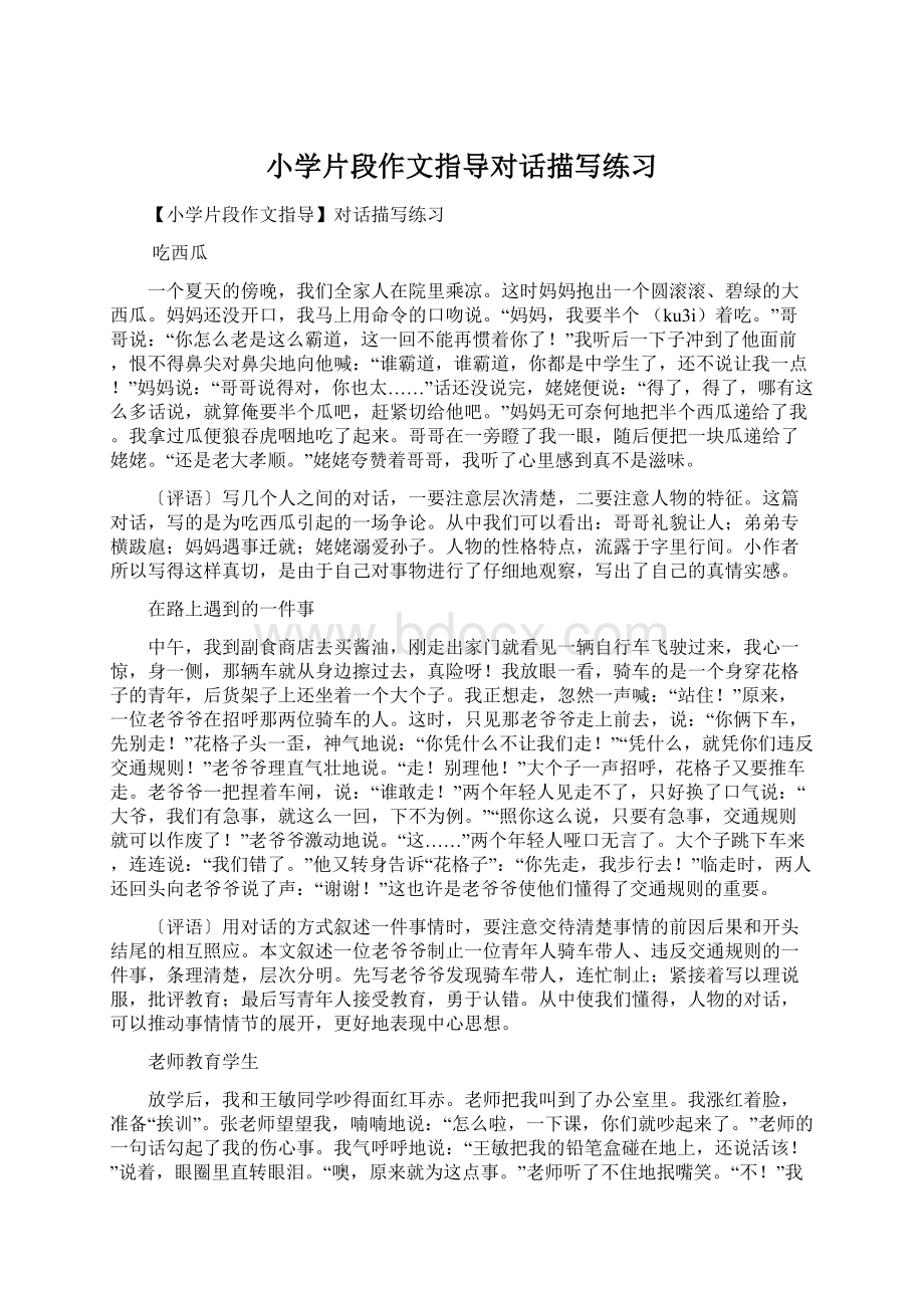 小学片段作文指导对话描写练习Word文档下载推荐.docx