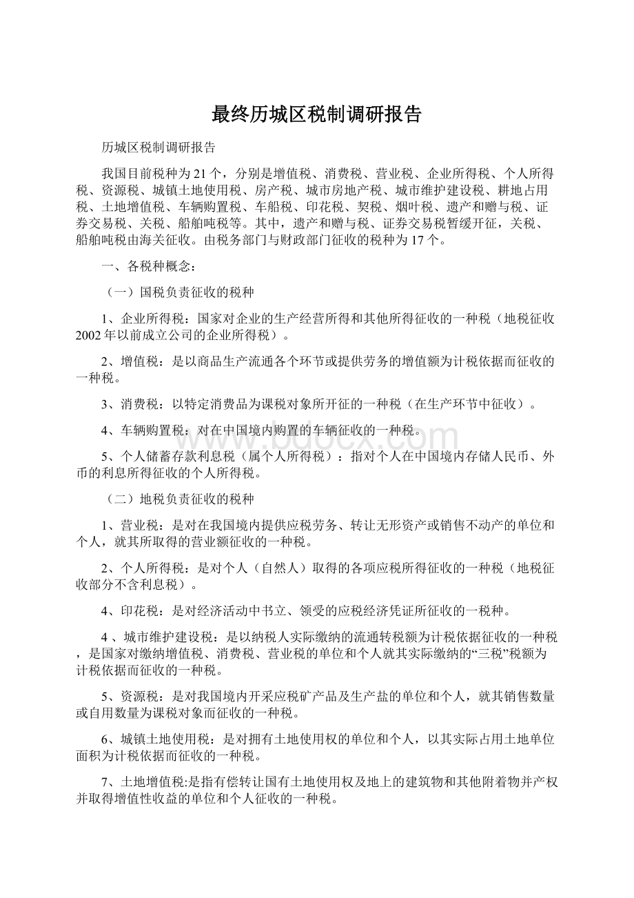 最终历城区税制调研报告Word文档下载推荐.docx