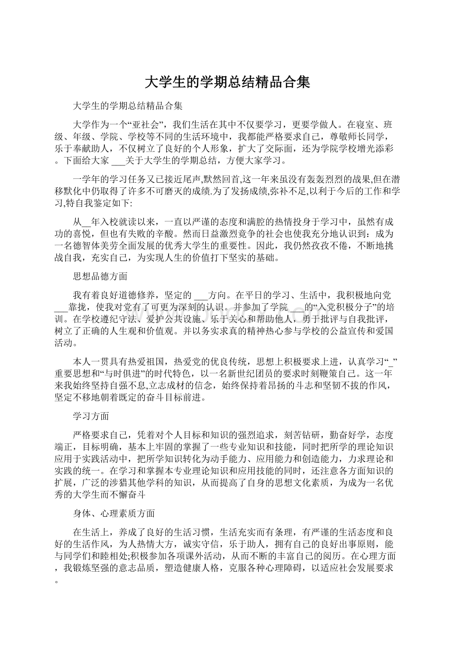 大学生的学期总结精品合集Word下载.docx