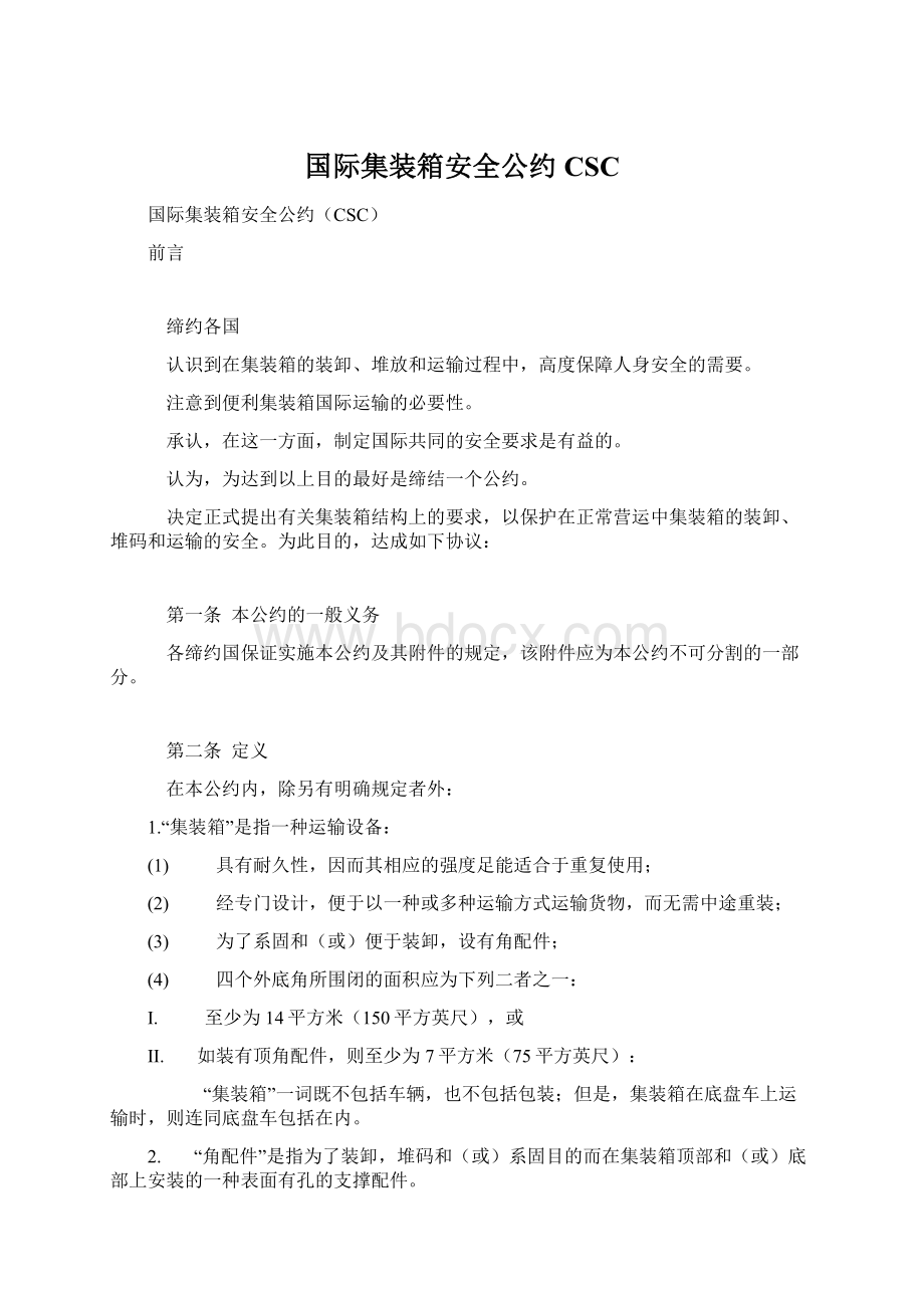 国际集装箱安全公约CSC.docx