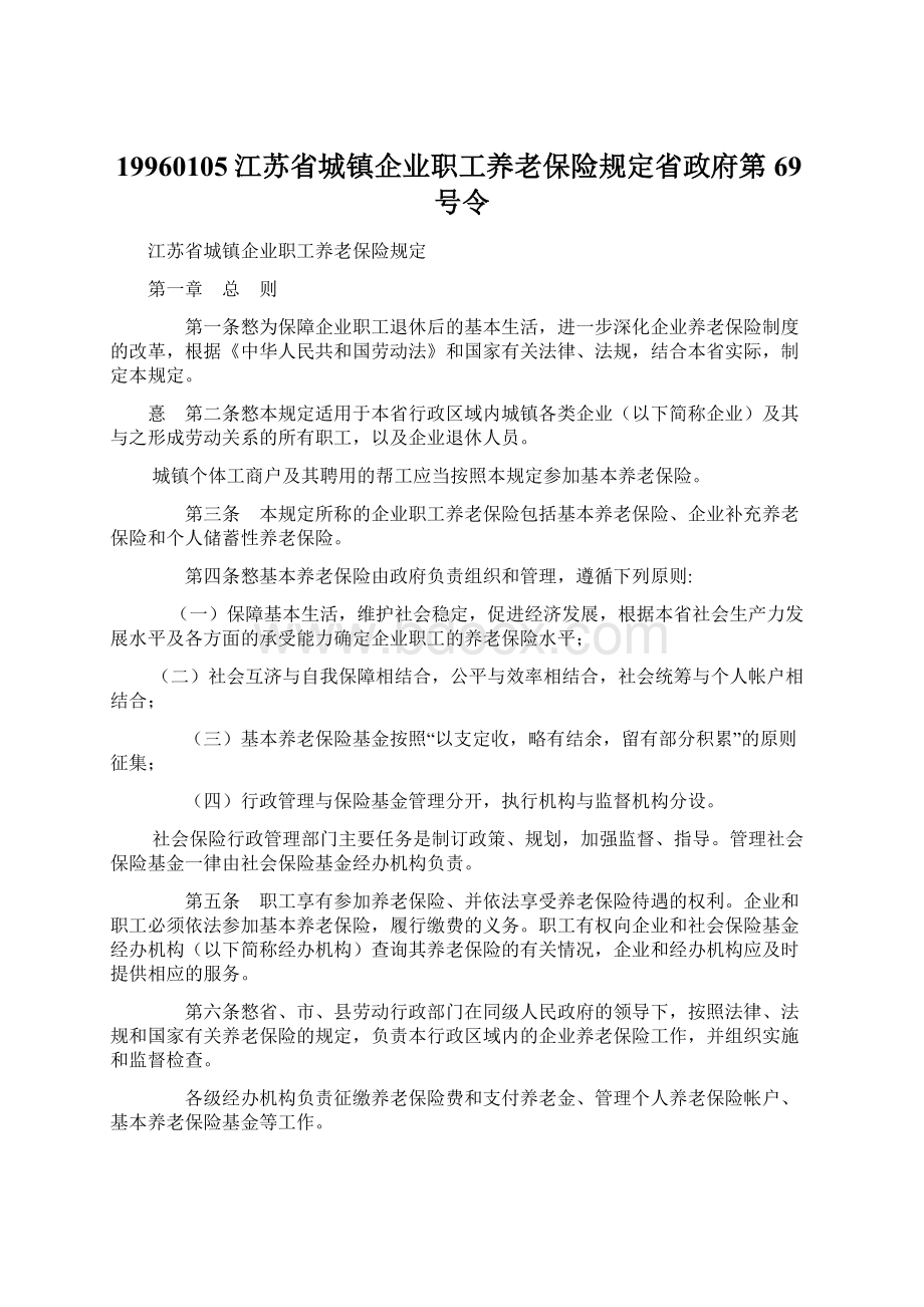 19960105江苏省城镇企业职工养老保险规定省政府第69号令Word格式.docx