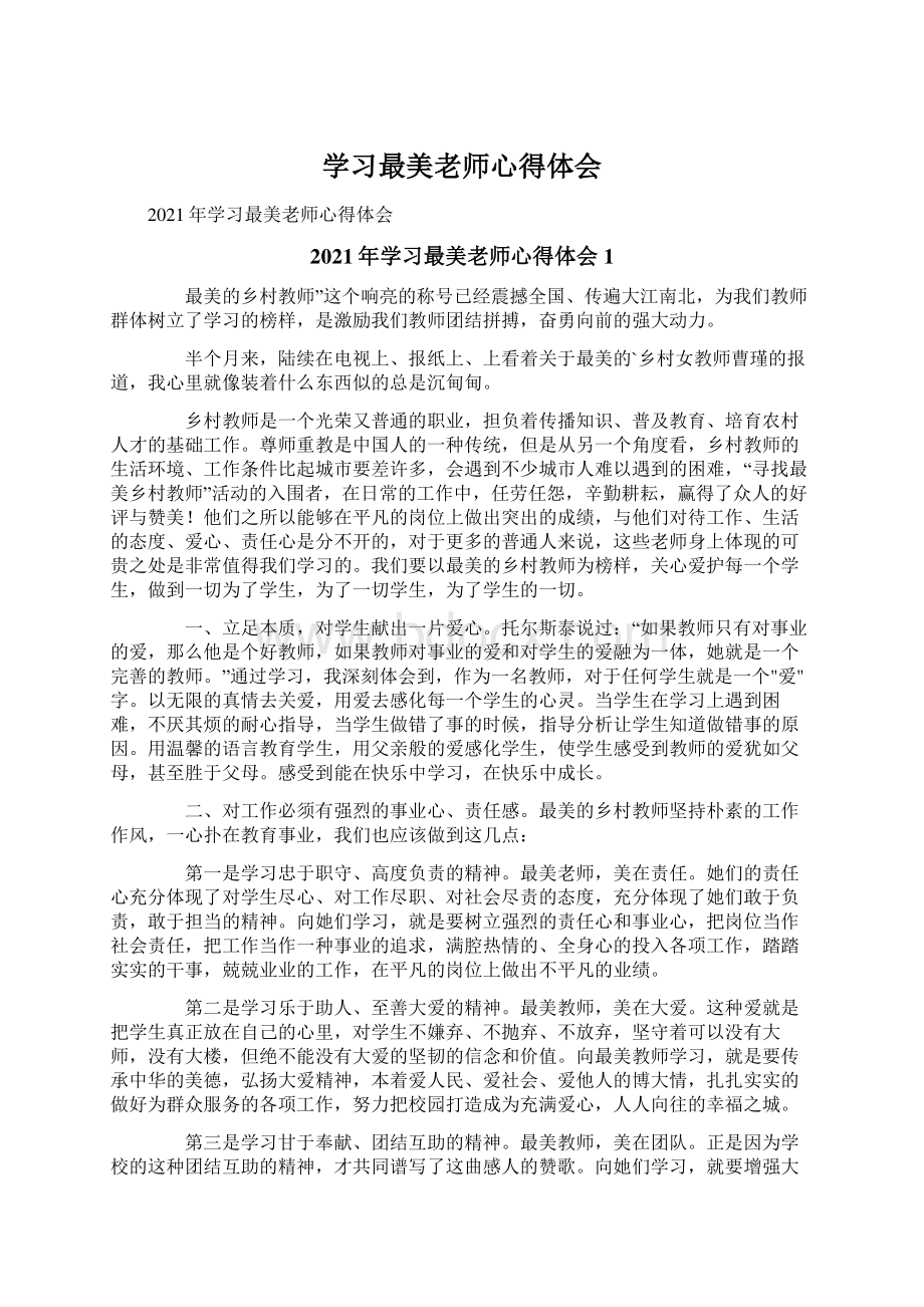 学习最美老师心得体会.docx_第1页