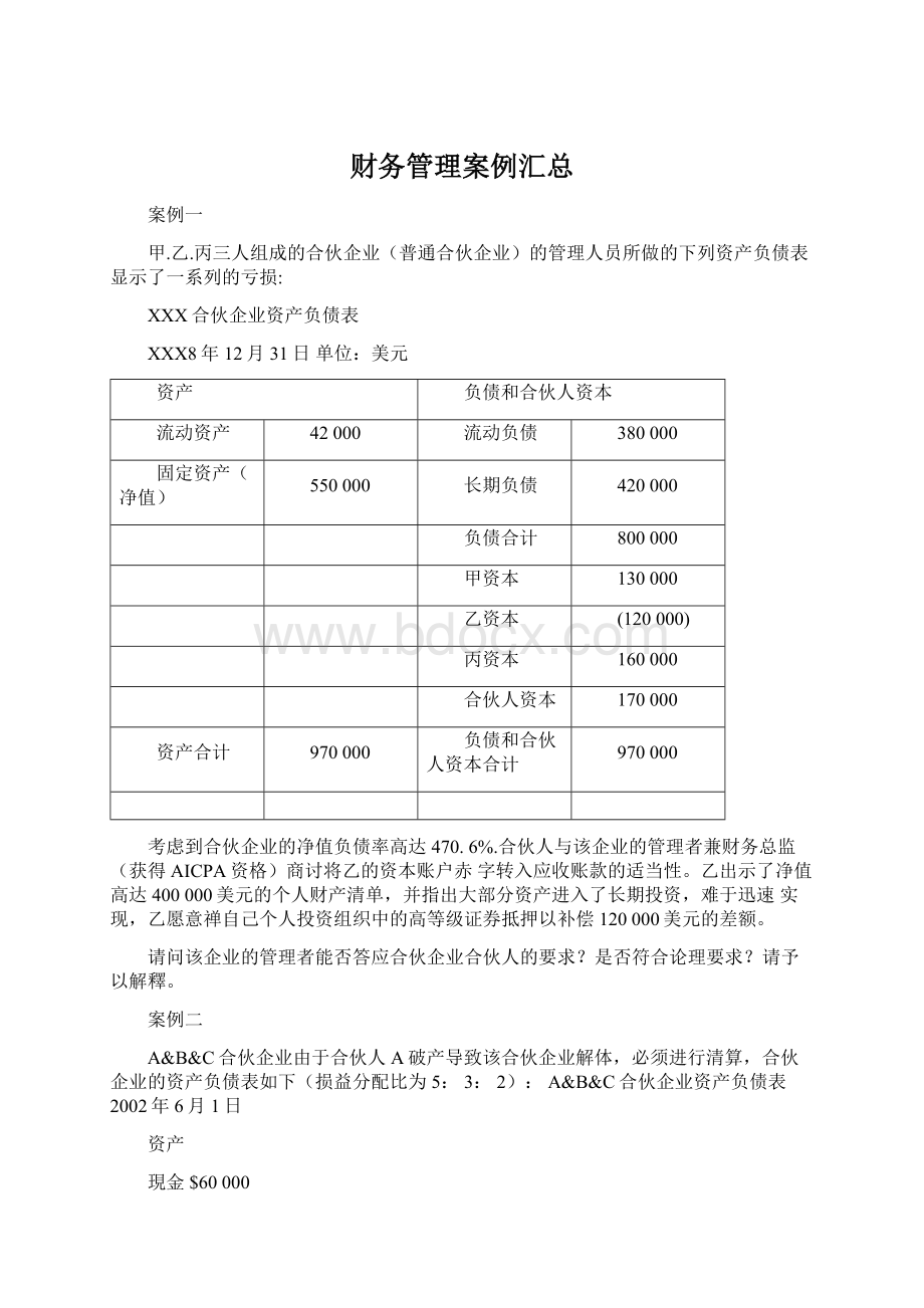 财务管理案例汇总Word文件下载.docx_第1页