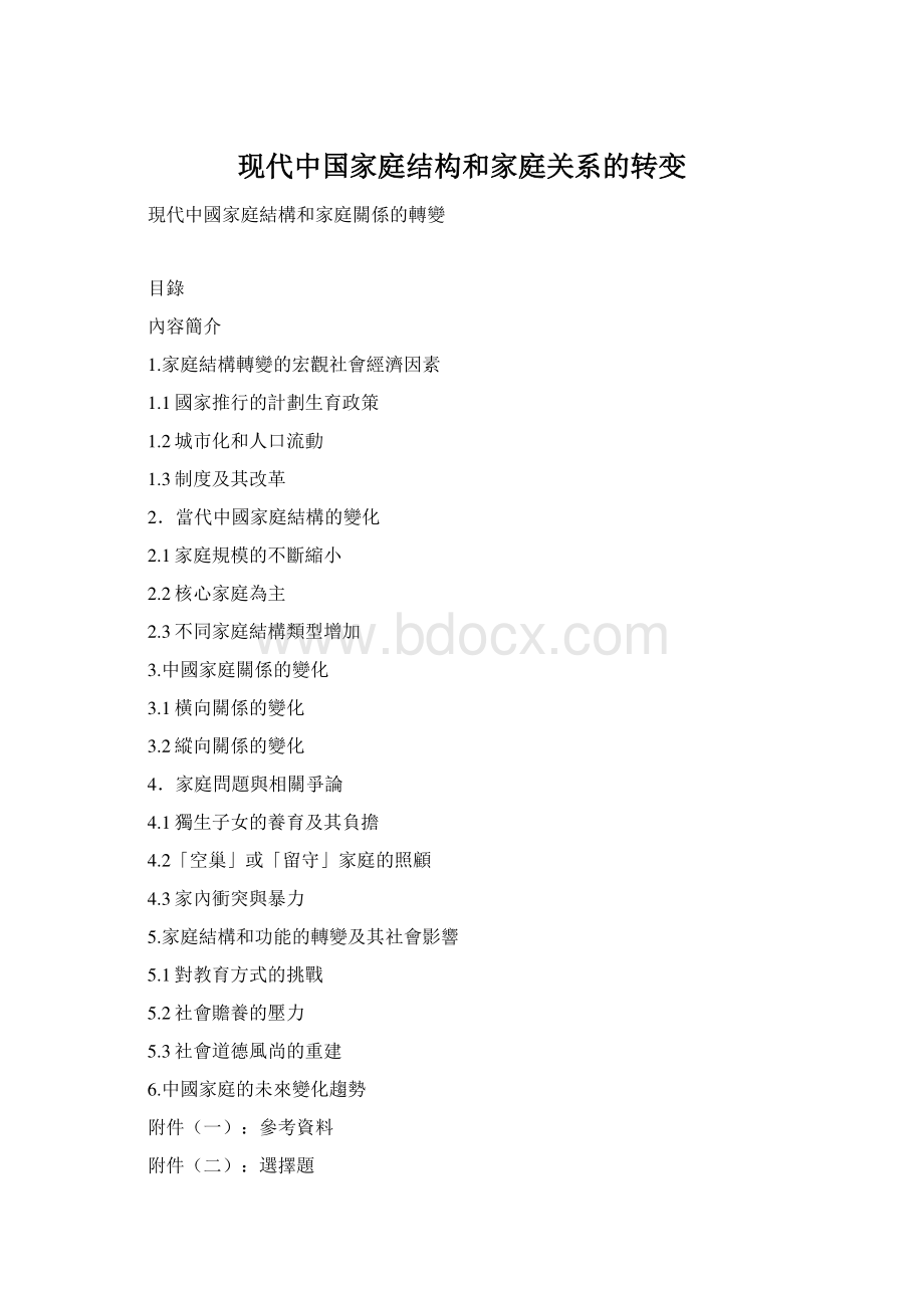 现代中国家庭结构和家庭关系的转变.docx_第1页