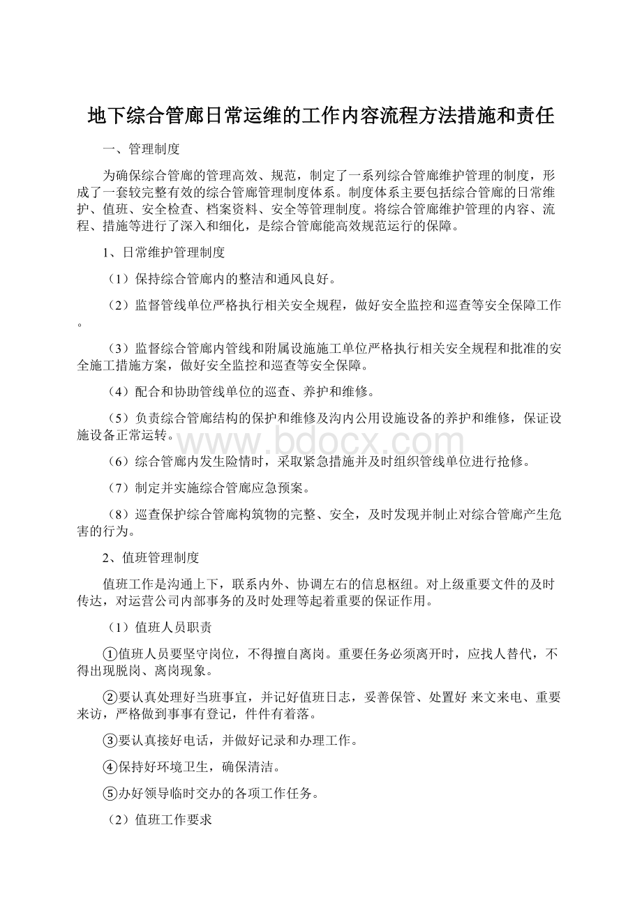 地下综合管廊日常运维的工作内容流程方法措施和责任Word文件下载.docx