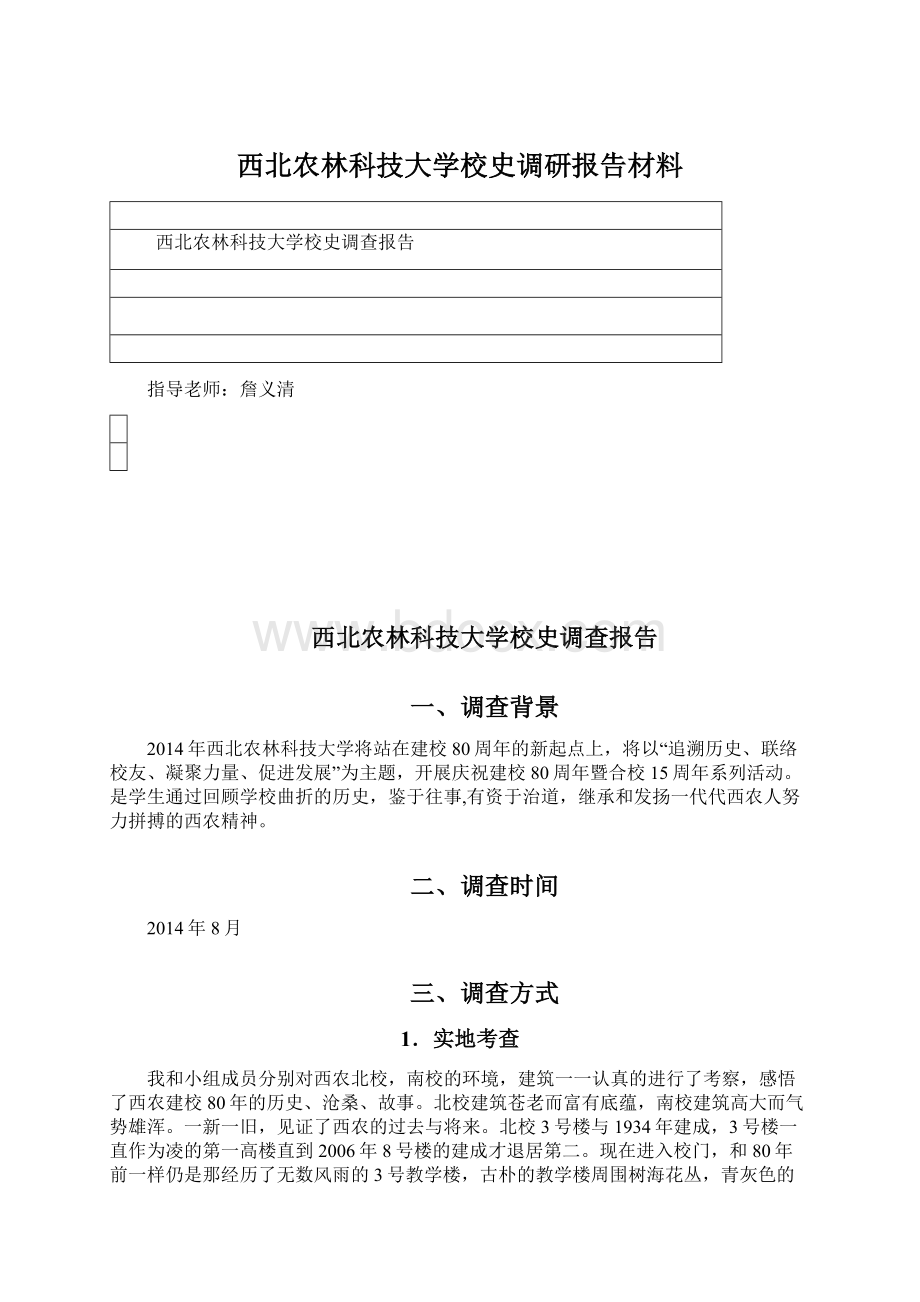 西北农林科技大学校史调研报告材料.docx