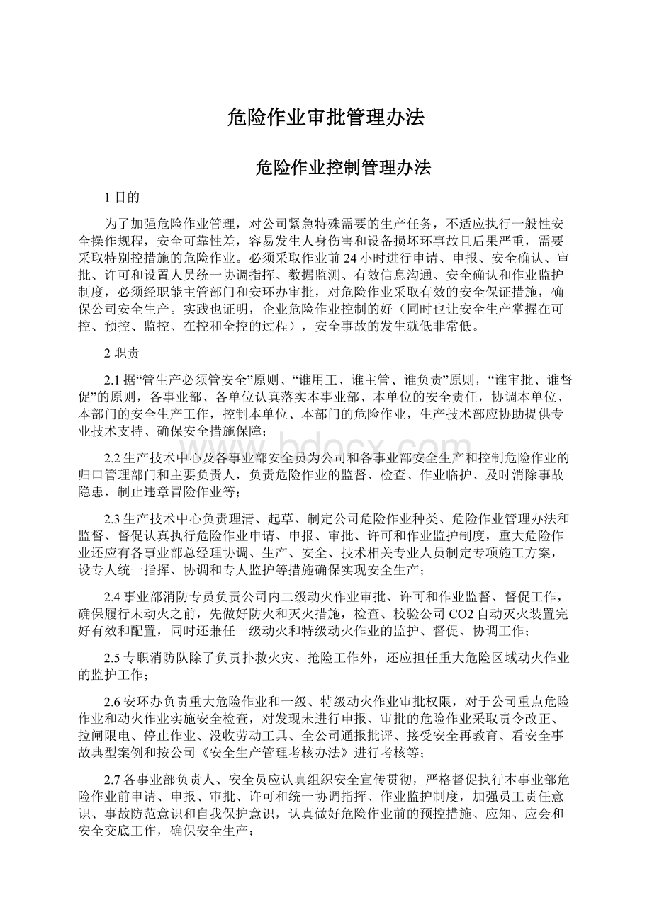 危险作业审批管理办法.docx