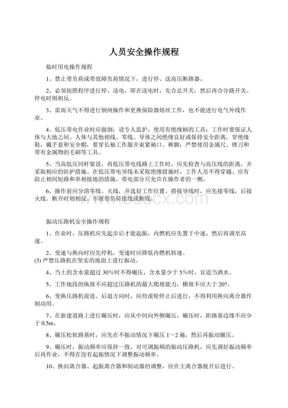 人员安全操作规程Word文件下载.docx_第1页