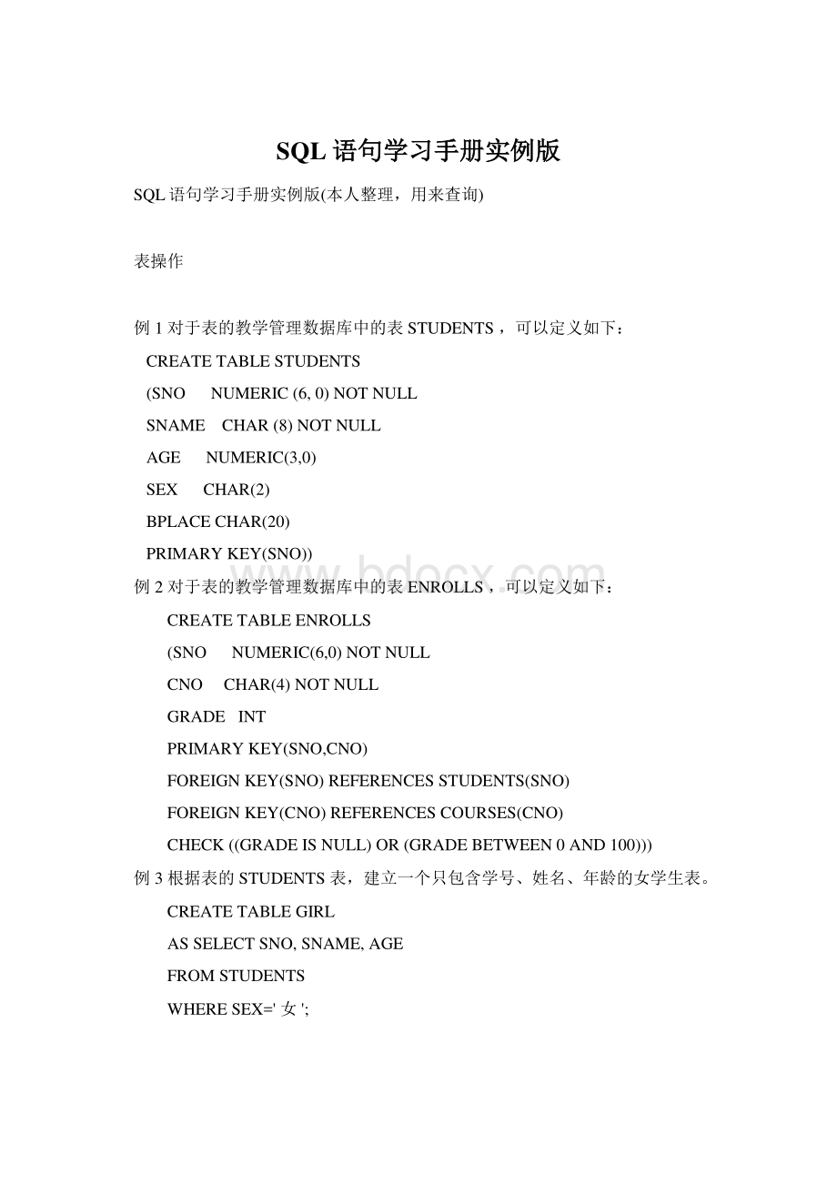 SQL语句学习手册实例版Word格式文档下载.docx_第1页