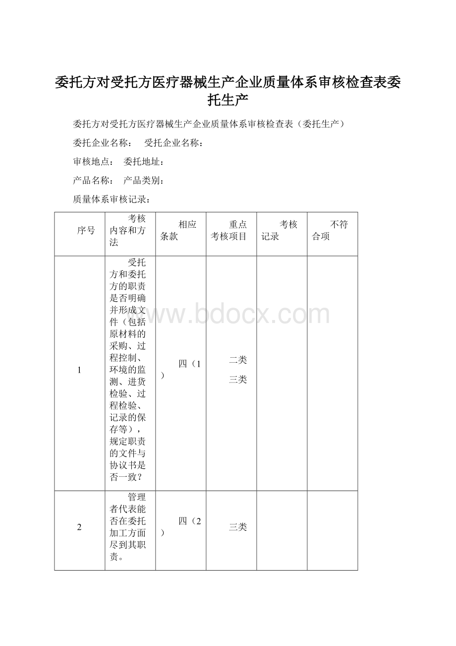 委托方对受托方医疗器械生产企业质量体系审核检查表委托生产Word文档格式.docx_第1页