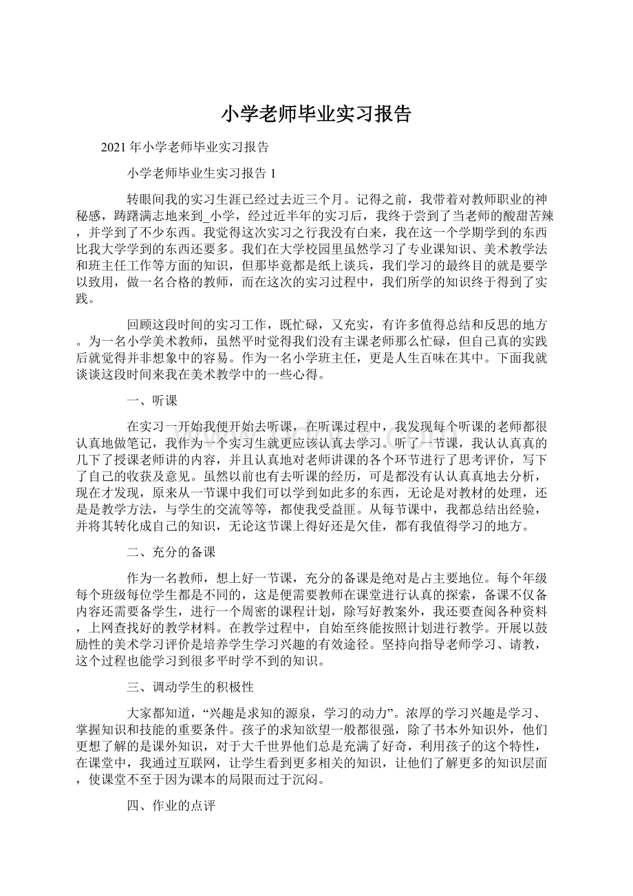 小学老师毕业实习报告.docx_第1页