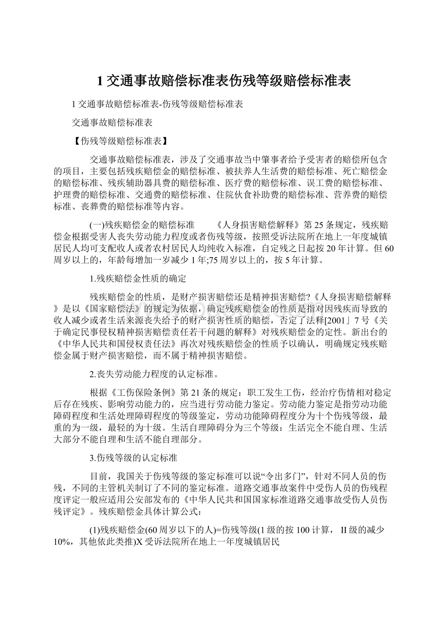 1交通事故赔偿标准表伤残等级赔偿标准表Word文档格式.docx