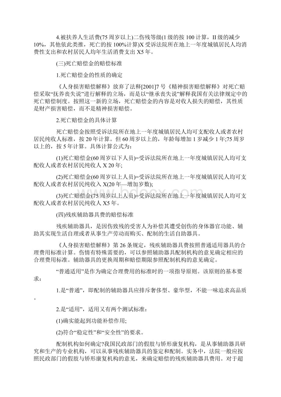 1交通事故赔偿标准表伤残等级赔偿标准表Word文档格式.docx_第3页