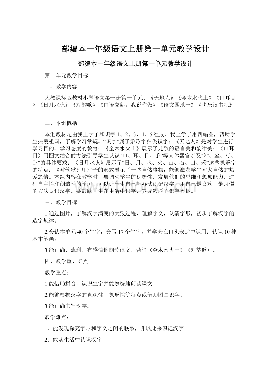 部编本一年级语文上册第一单元教学设计.docx