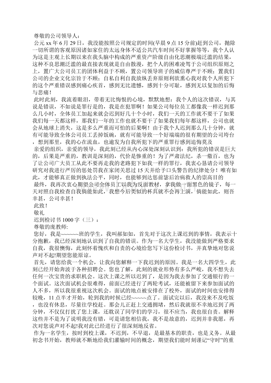 迟到检讨书1000字15篇.docx_第2页