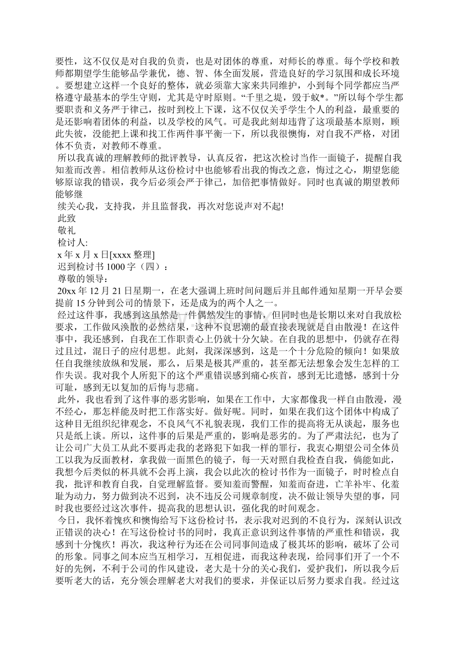 迟到检讨书1000字15篇.docx_第3页