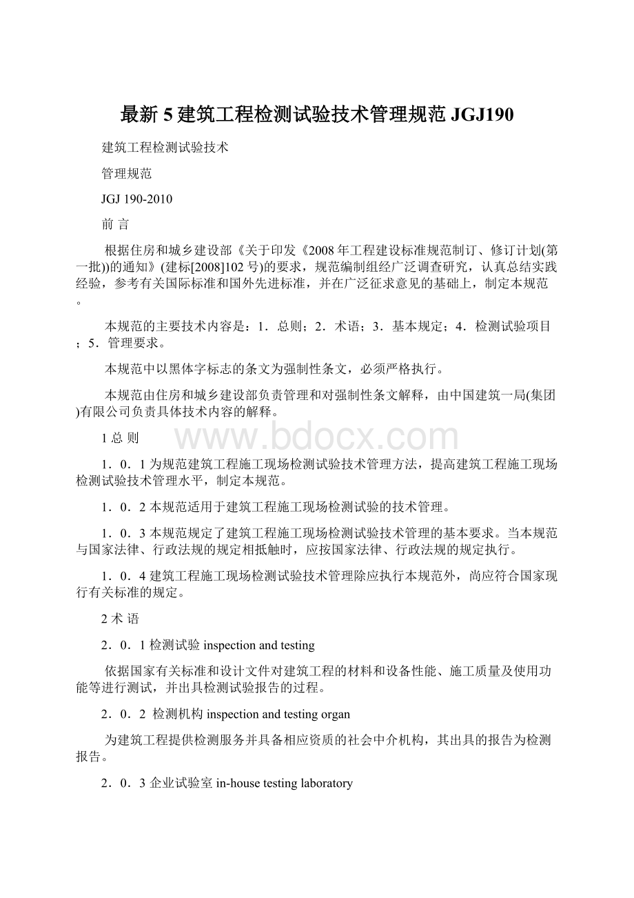 最新5建筑工程检测试验技术管理规范JGJ190Word文档下载推荐.docx_第1页