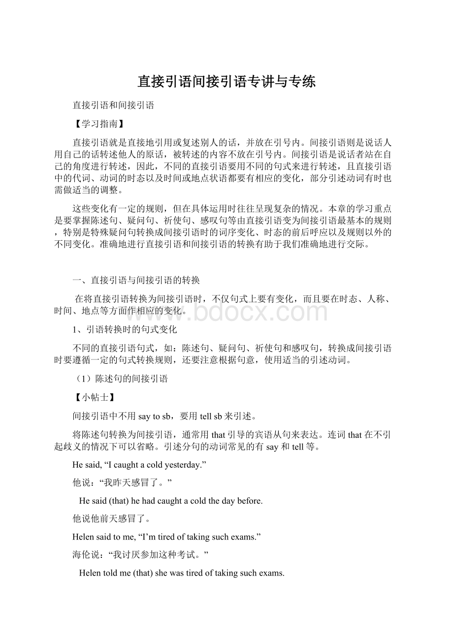 直接引语间接引语专讲与专练Word格式文档下载.docx