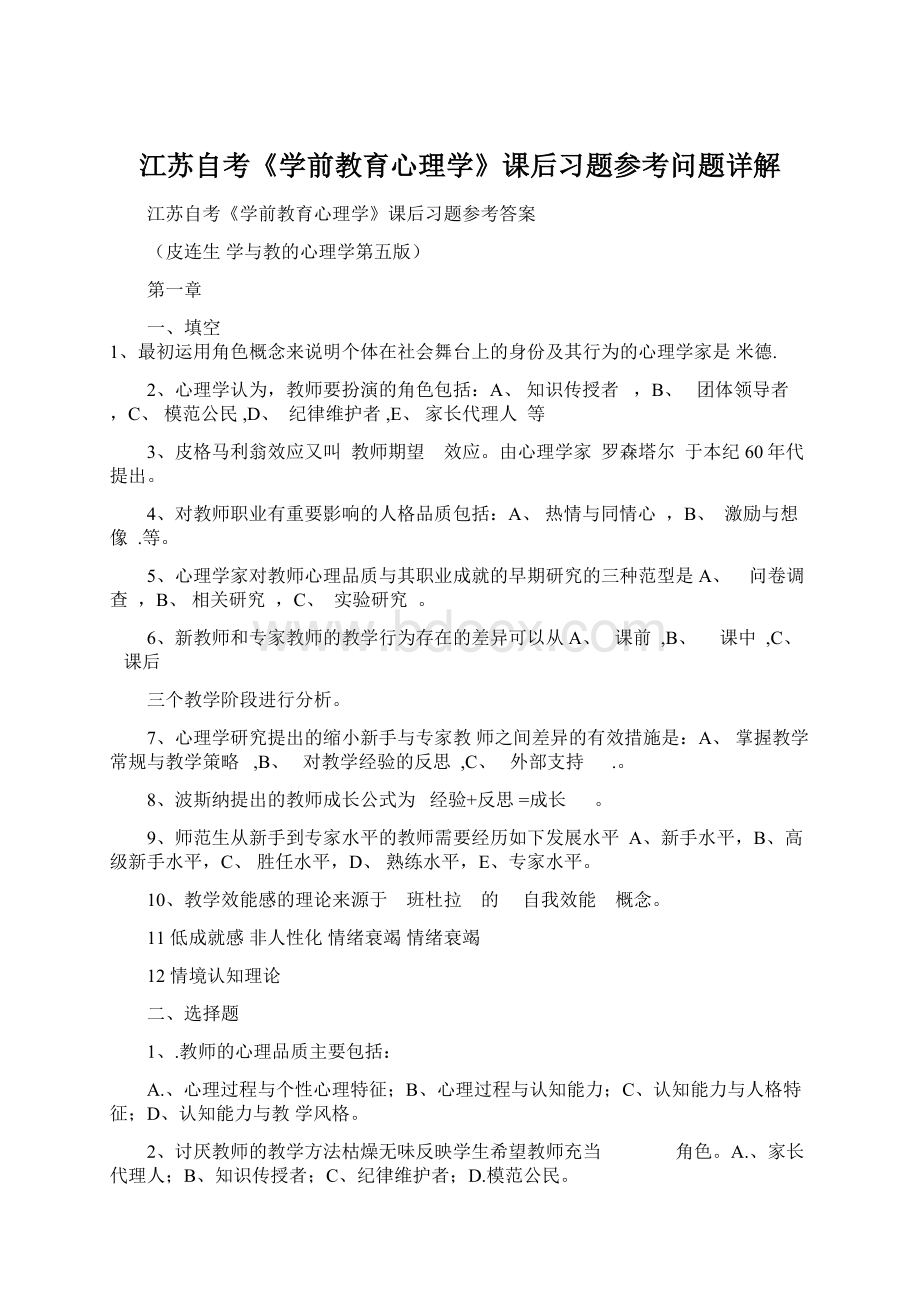 江苏自考《学前教育心理学》课后习题参考问题详解.docx_第1页